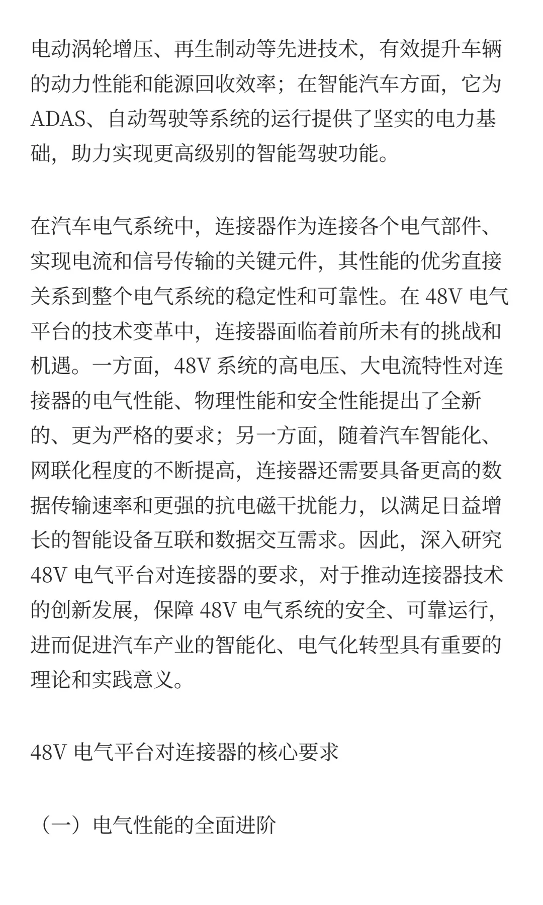 个人浅见《48V电气平台对连接器的要求》