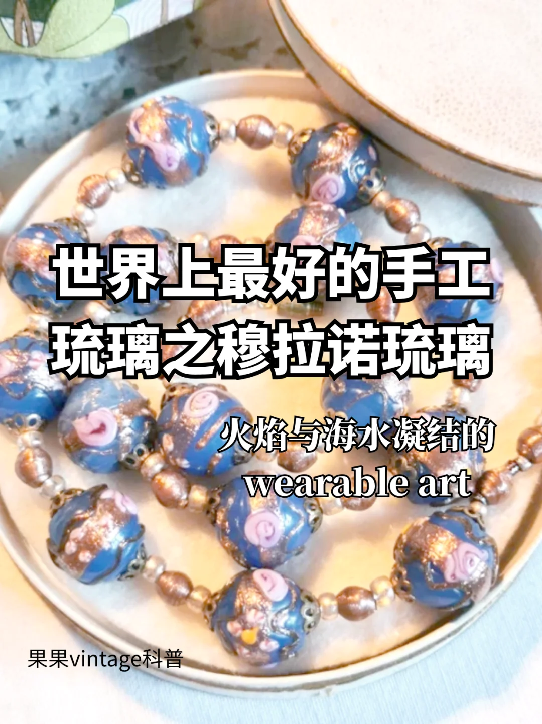 中古穆拉诺玻璃首饰收藏指南?