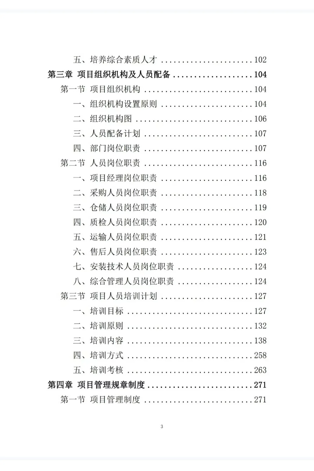 1250页医疗器械采购投标方案