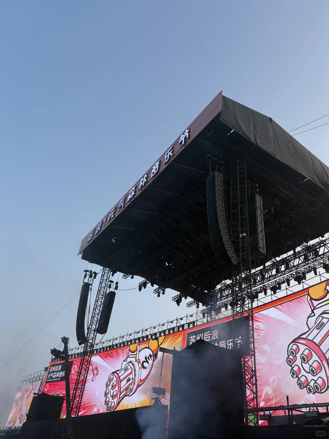 吐槽一下元气森林音乐节主办方…