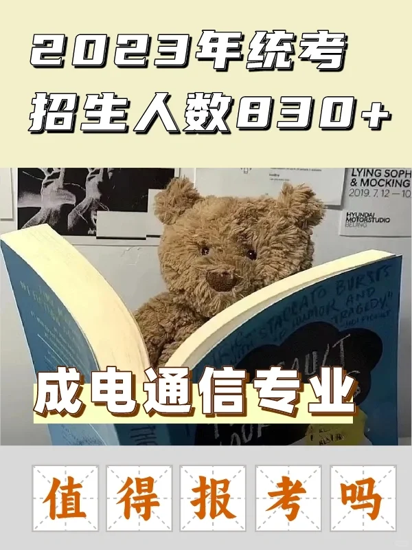 成电通信专业考研为什么这么受欢迎？