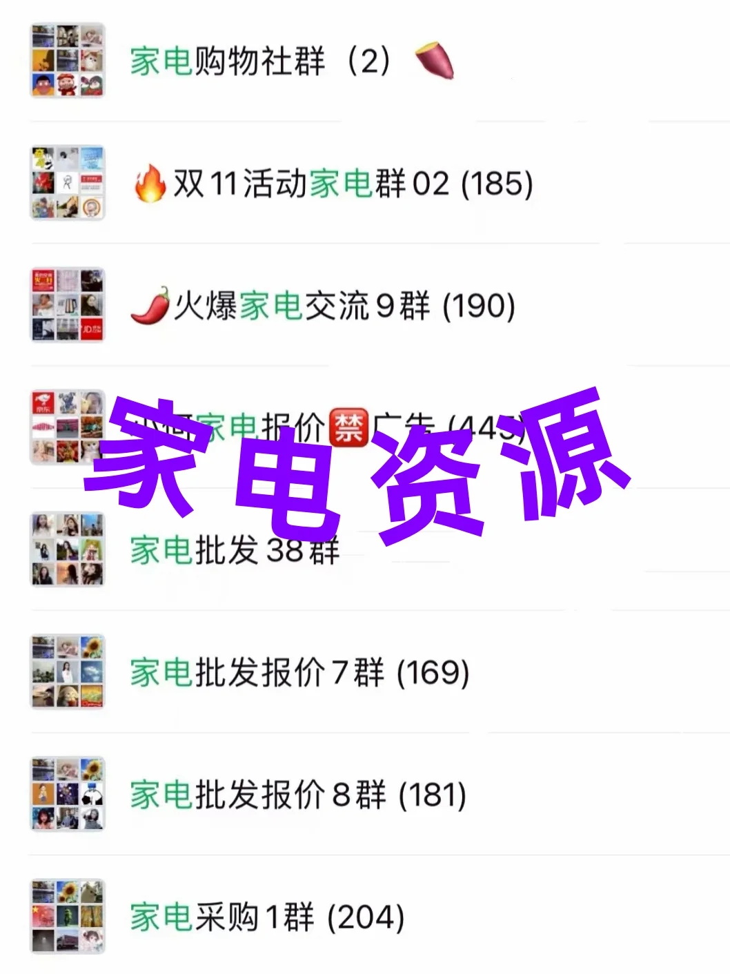家电人注意!家电内部资源群被我扒到了!