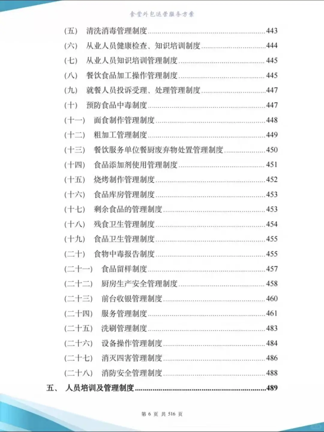 高分食堂外包运营投标方案507页-图文并茂