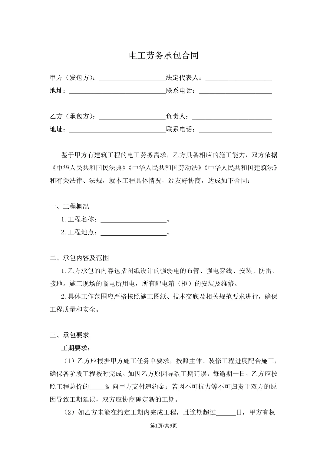 ?【电工合同】2024 电工劳务承包合同规范