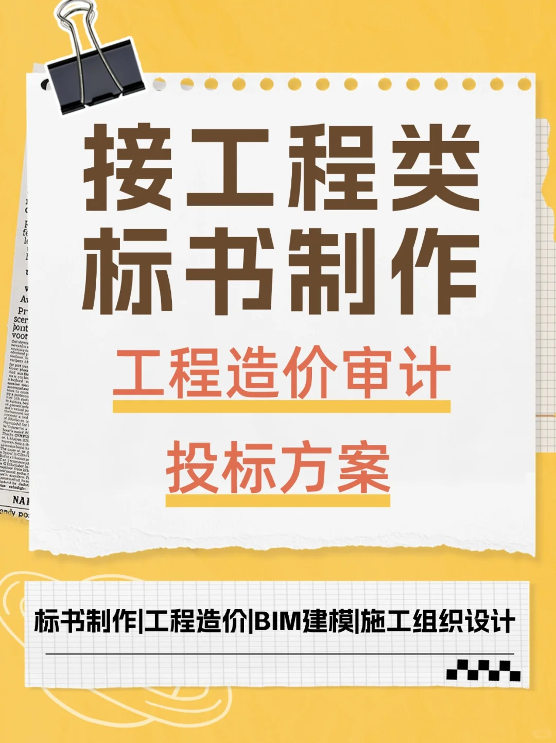 工程标书制作、造价审计与投标方案服务