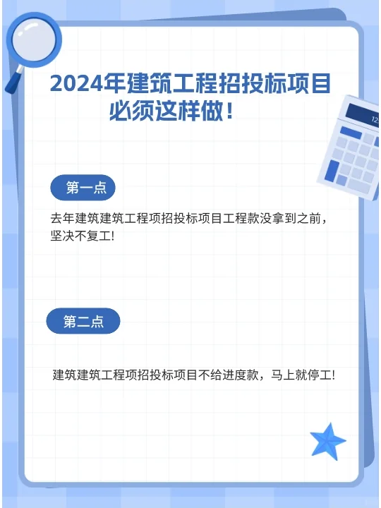 2024年建筑工程招投标项目必须这样做!