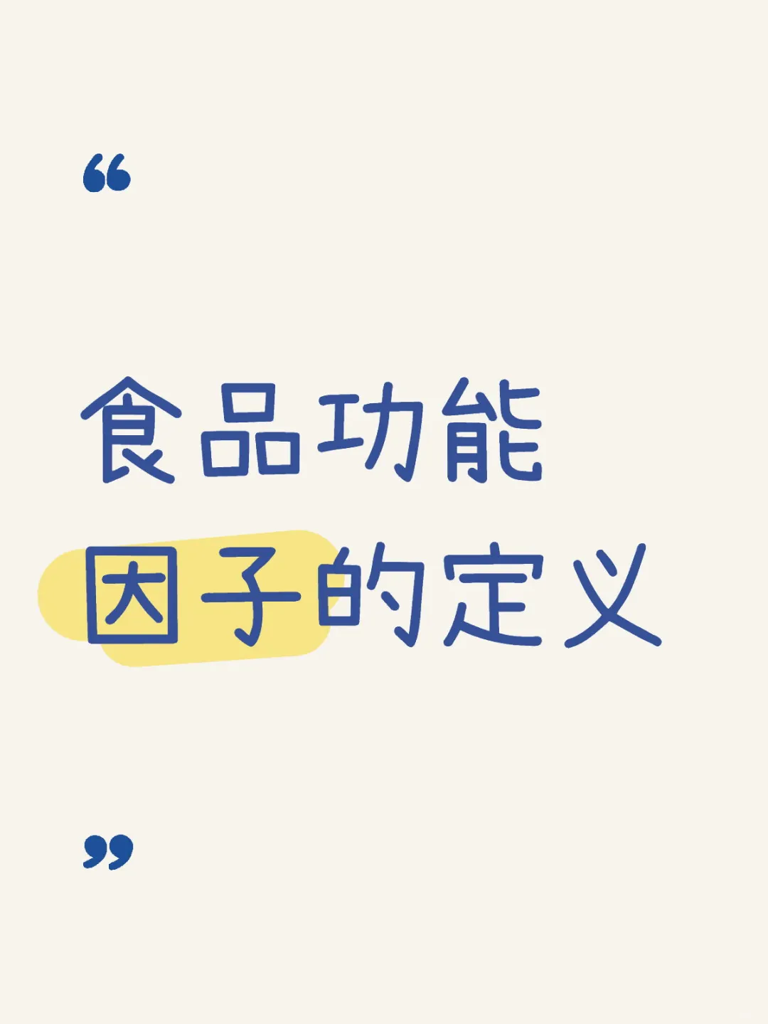食品功能因子的定义