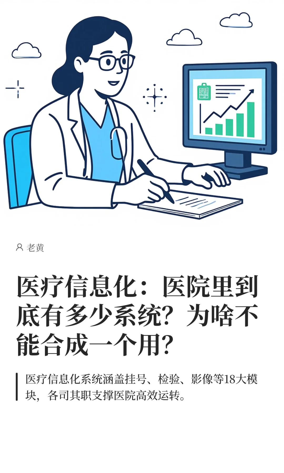 医疗信息化：医院里到底有多少系统？