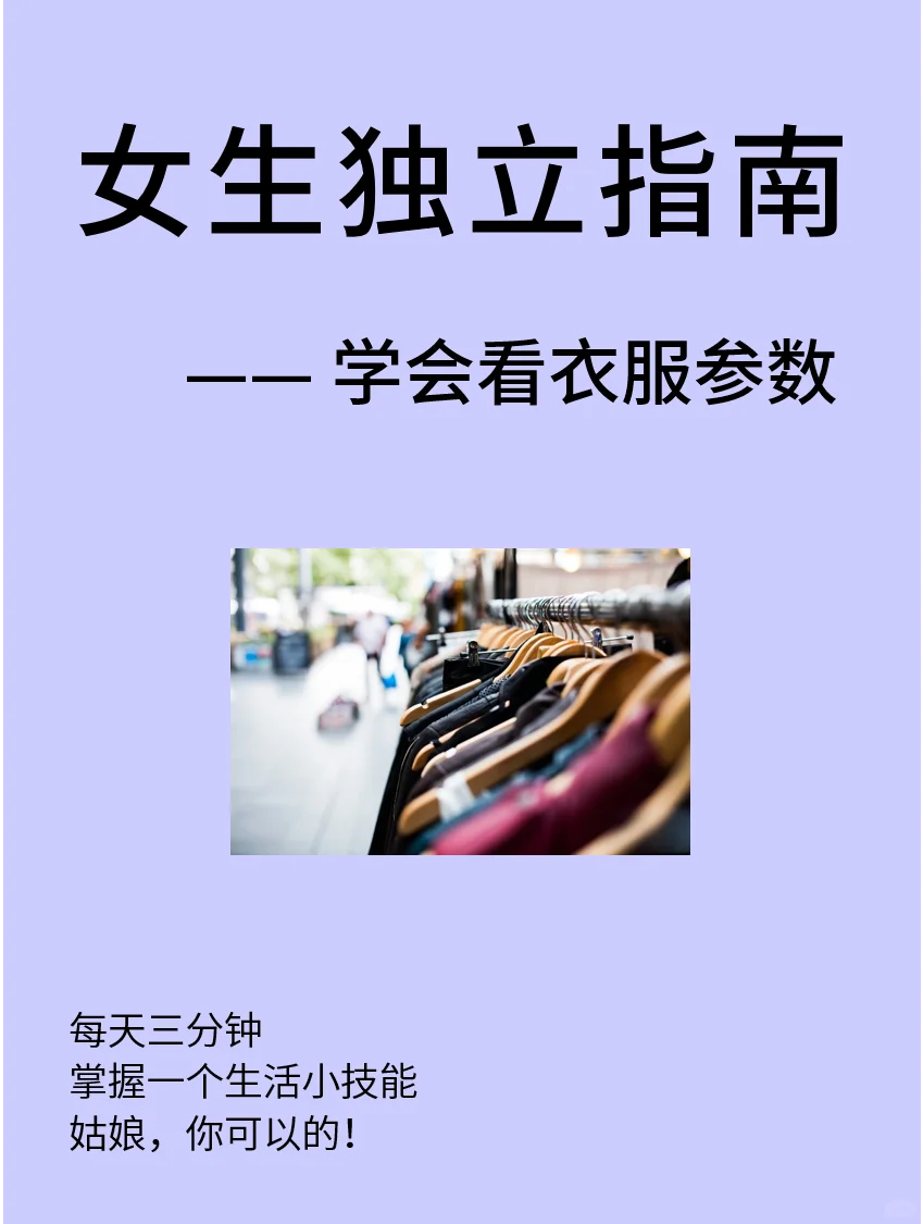 学会看这些参数?挑衣服其实巨简单❗