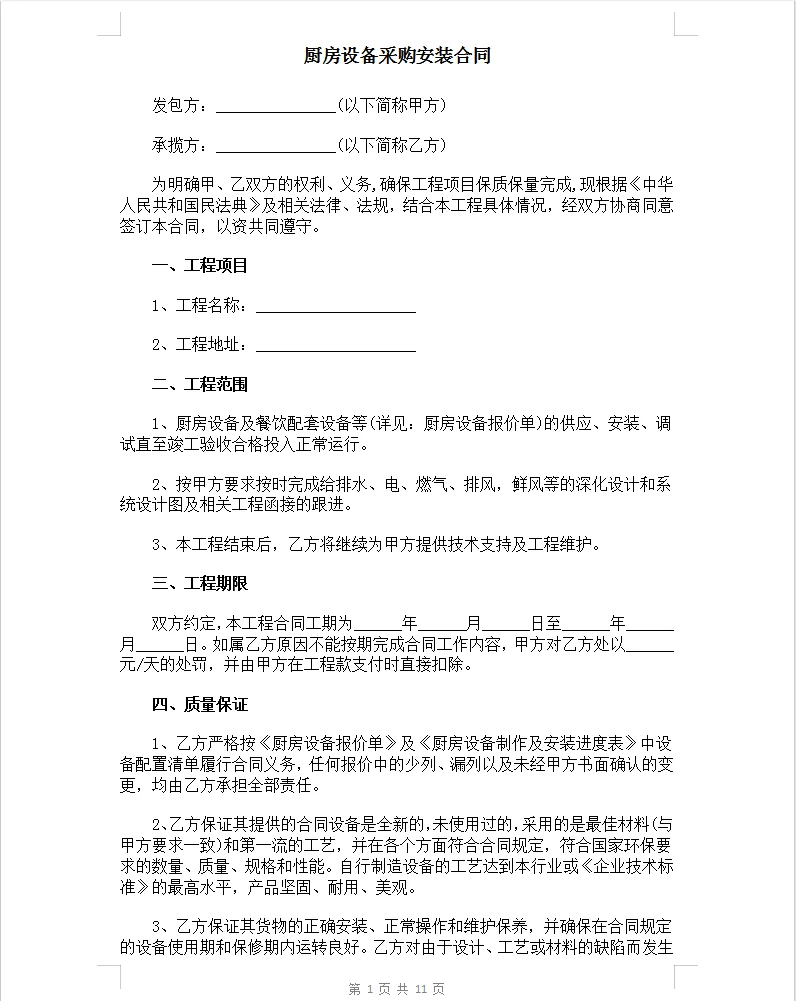 厨房设备采购安装合同