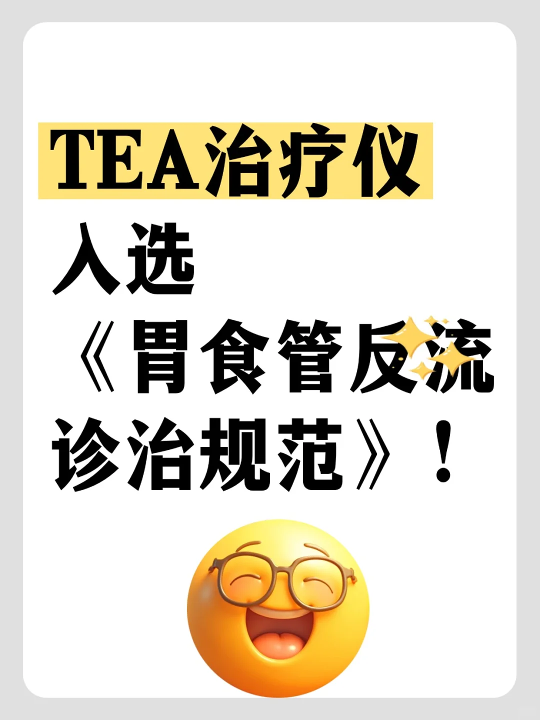 TEA治疗仪入选《胃食管反流诊治规范》!