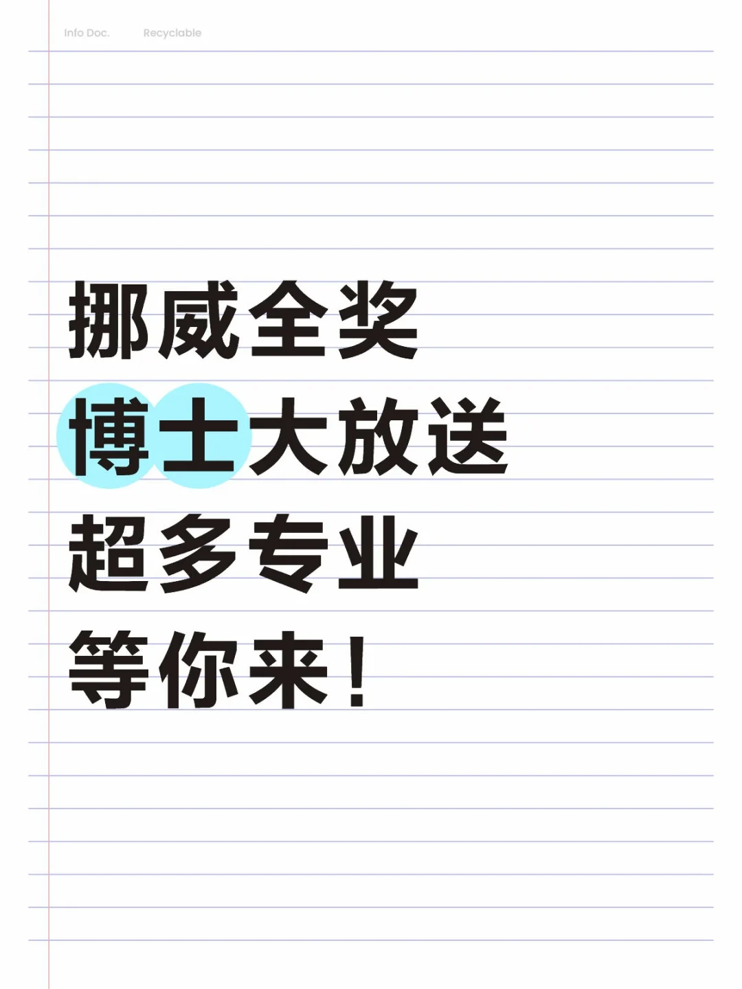 挪威全奖博士大放送!超多专业等你来