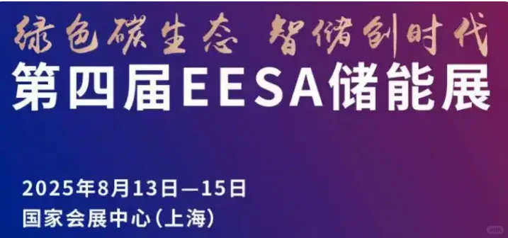 EESA上海储能展火爆招商中……
