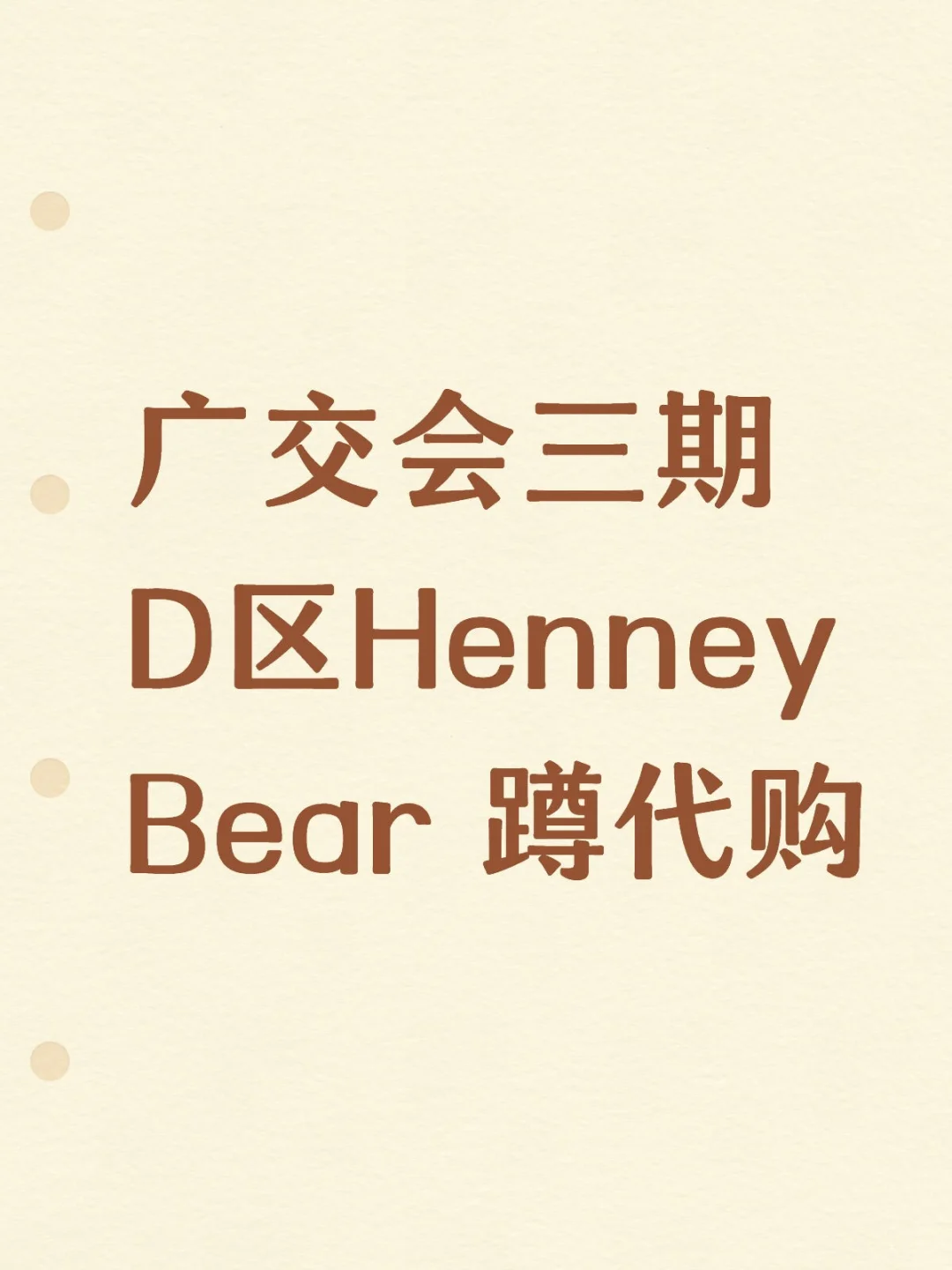 （已蹲到）广交会三期D区包包代购