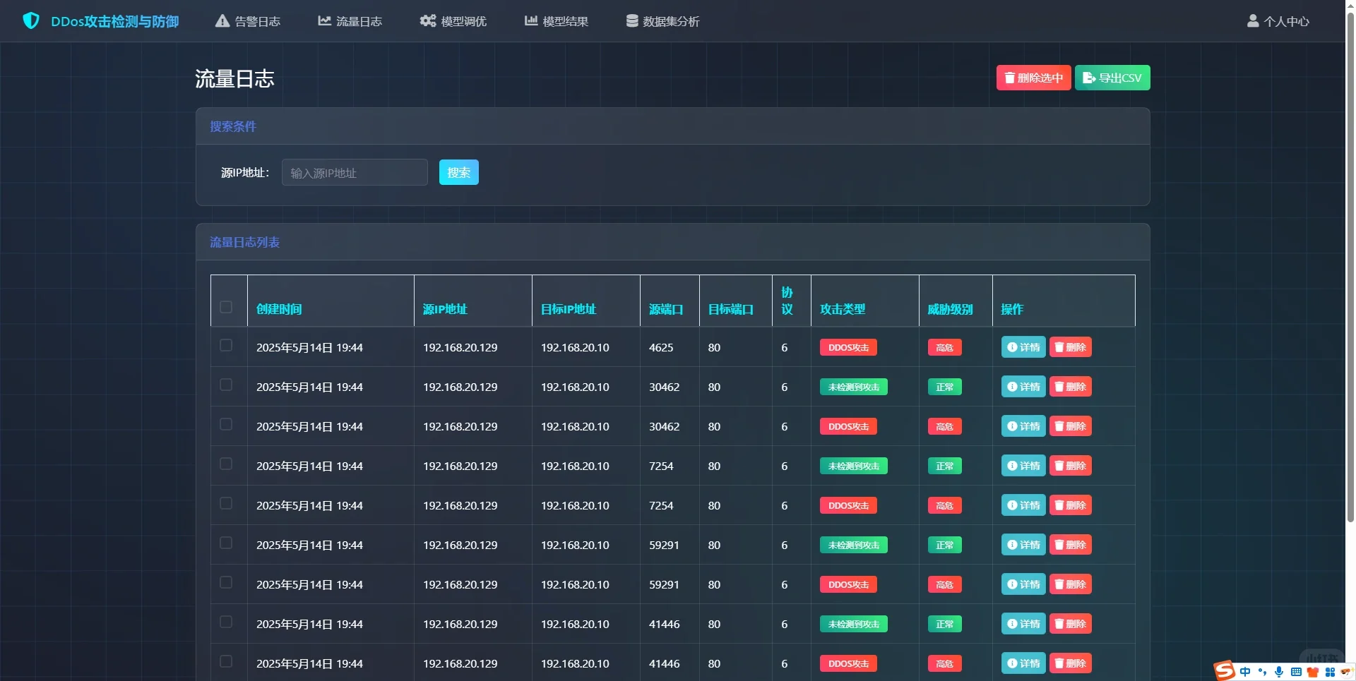 基于深度学习的DDos攻击检测和防御系统