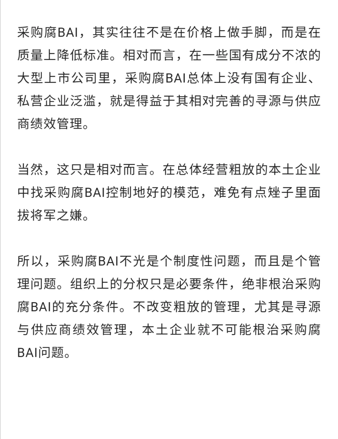 董事长的一席谈话，改变了我对采购腐败的看