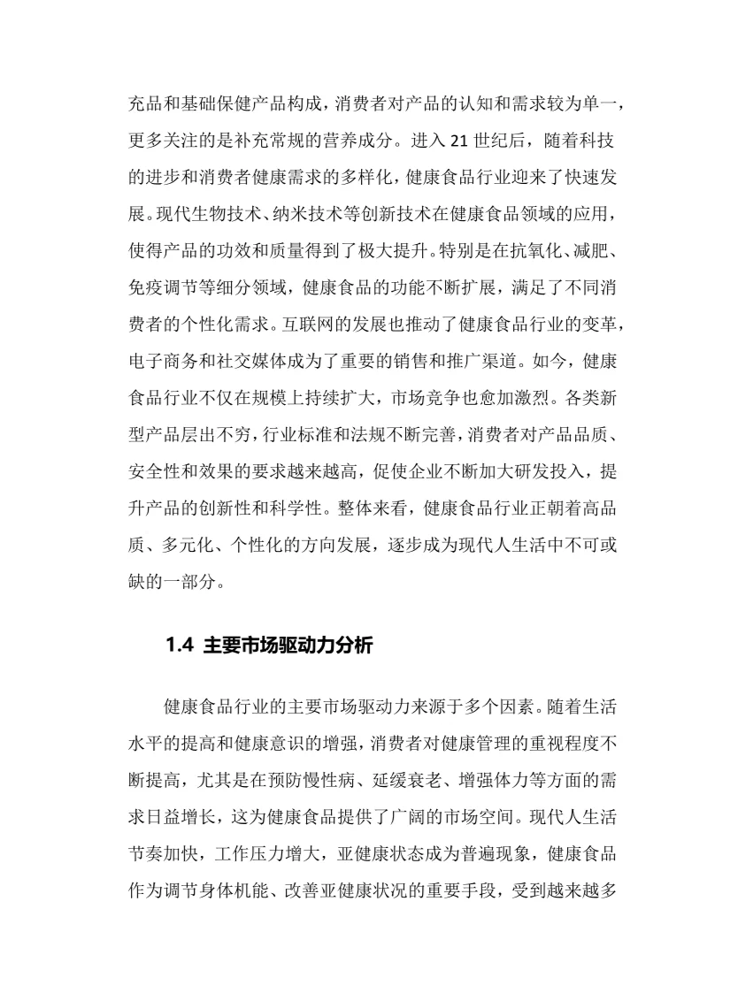 2025年健康食品行业调研分析报告