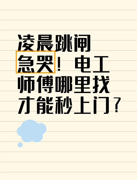 凌晨跳闸急哭!电工师傅哪里找才能秒上门?