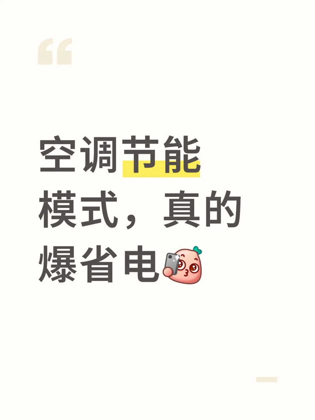 节能模式，真的很省电，特别是制冷。