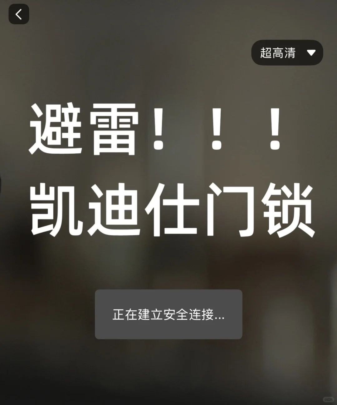 ?凯迪仕门锁一生黑???