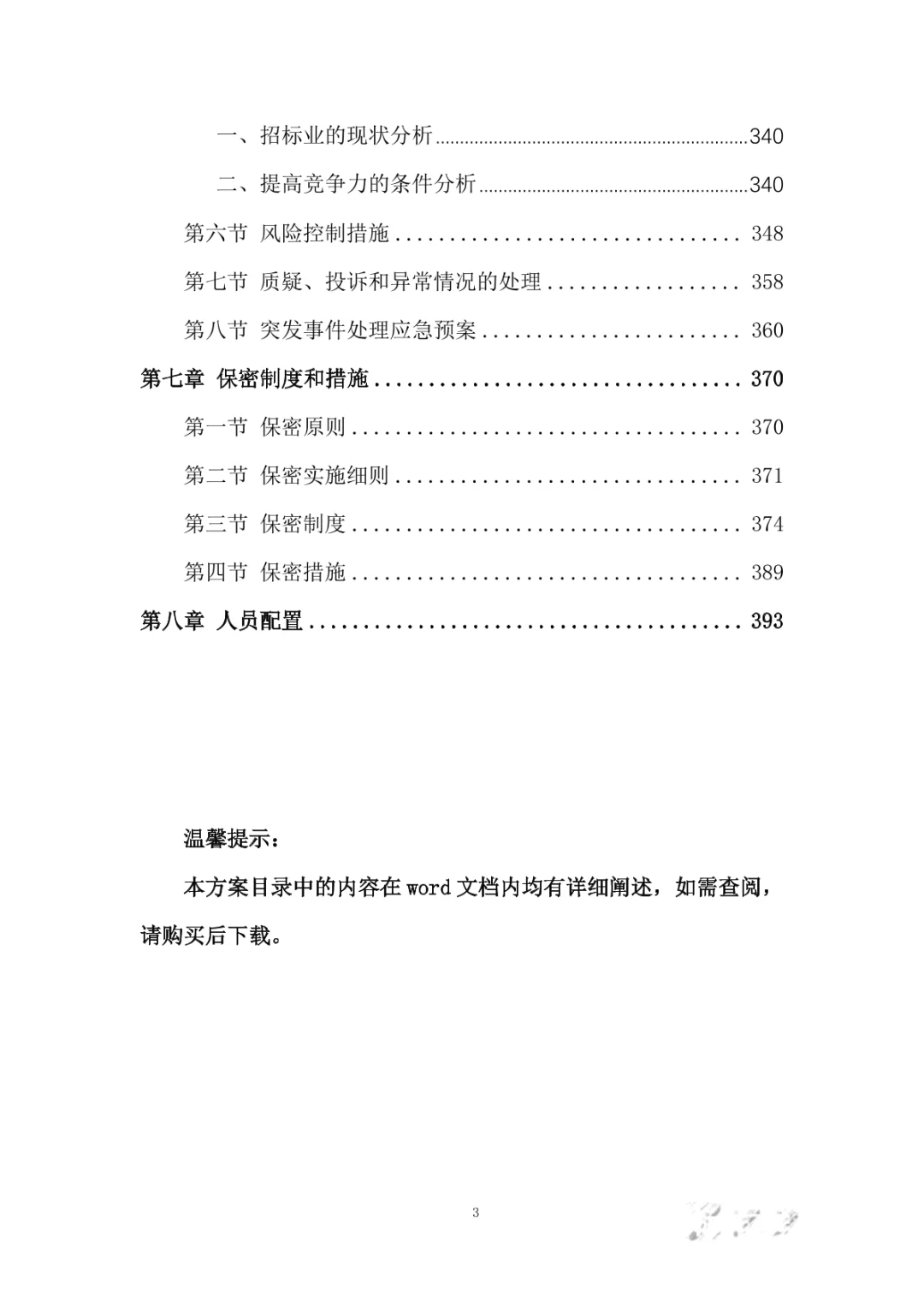 政府采购社会代理机构服务投标方案400页