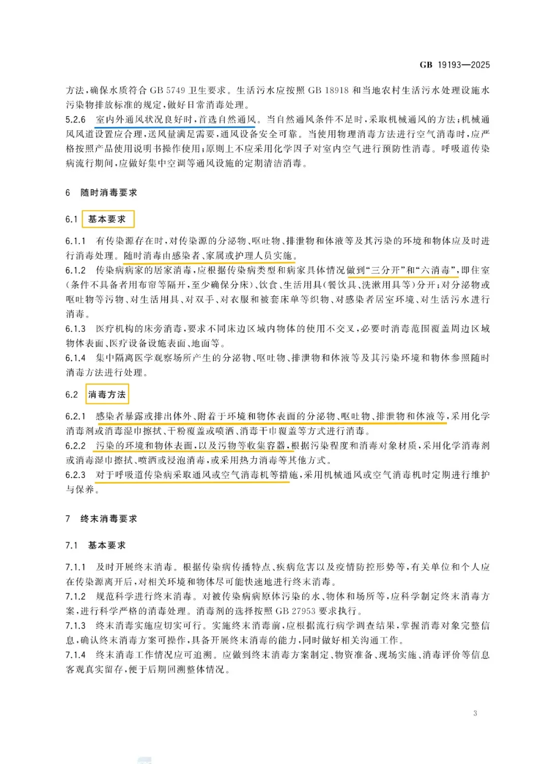 传染病消毒规范