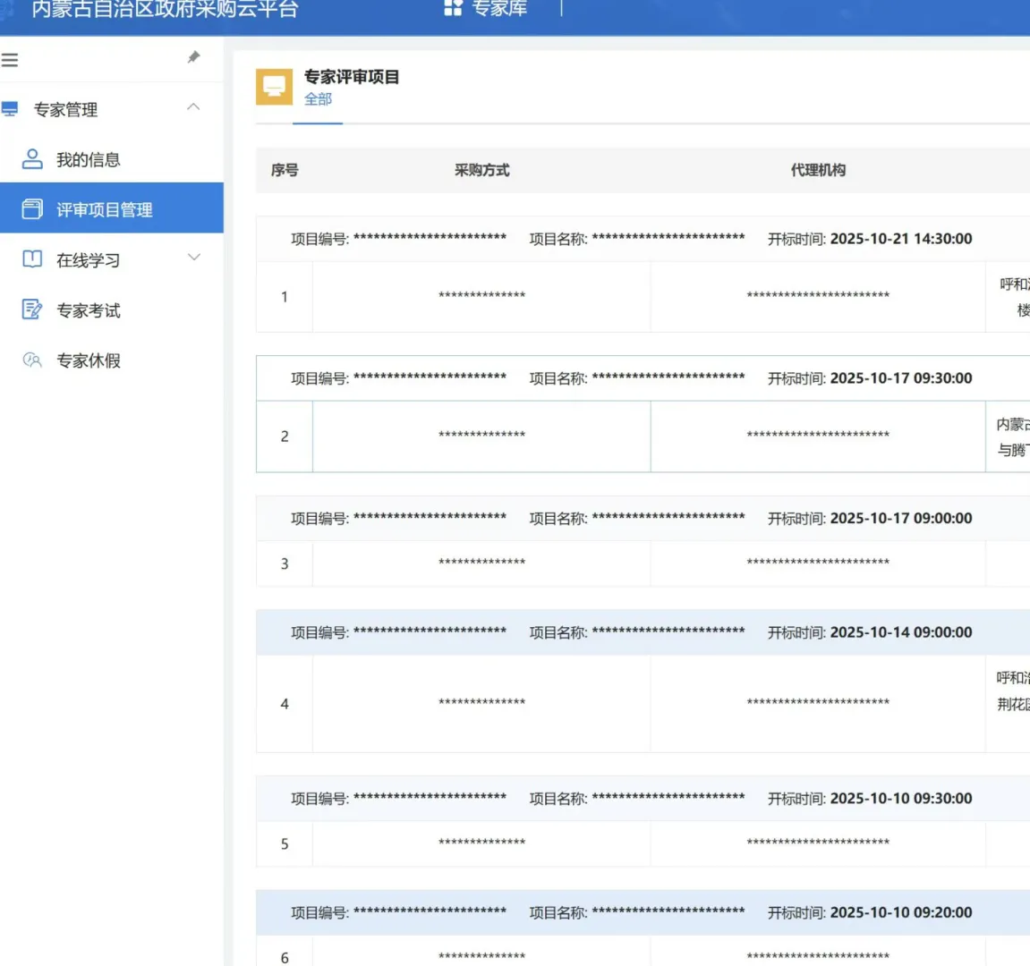 内蒙古政府采购专家库