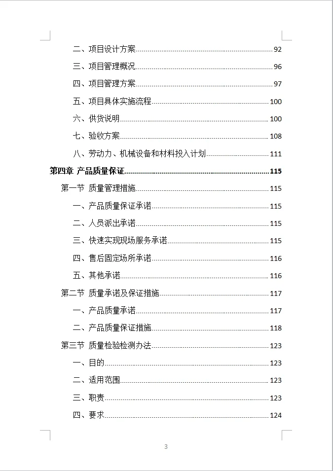 货物类投标方案全方案（390页）