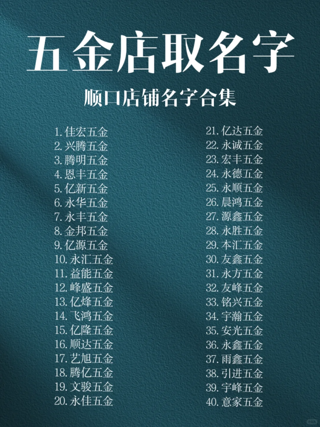 五金店取名字！顺口店铺名字合集?