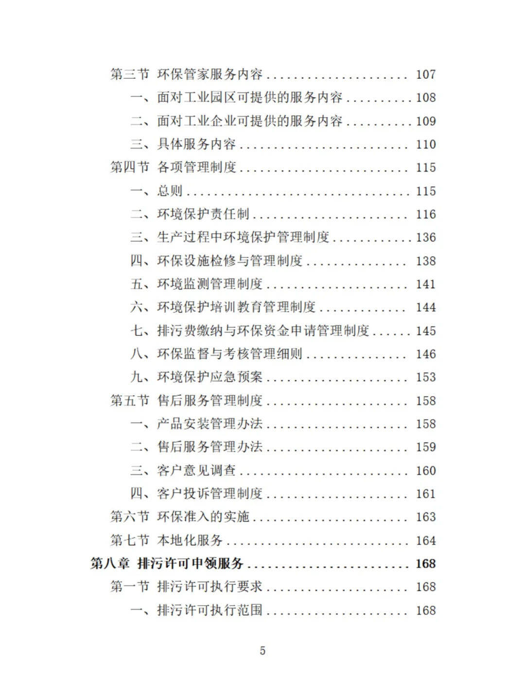 环保管家服务精品投标方案分享