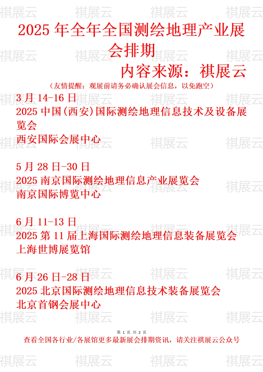 2025年下半年全国测绘地理产业展会排期