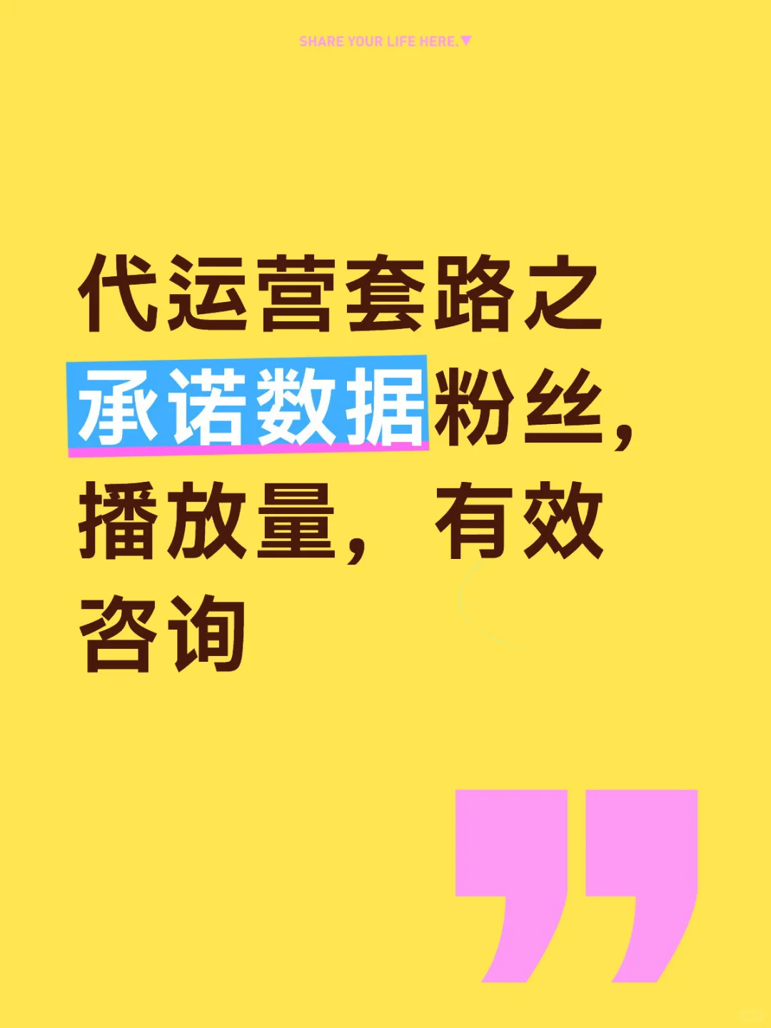 代运营套路之，承诺数据！粉丝，播放量！