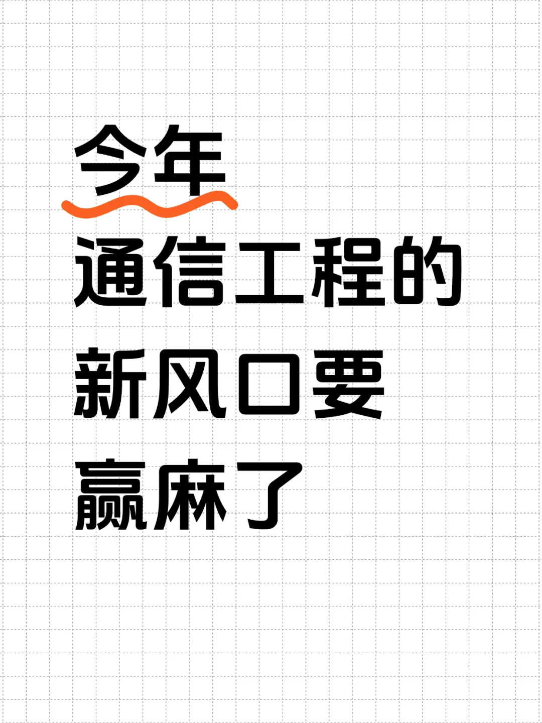 明显感觉到通信工程的新风口已经来了！！