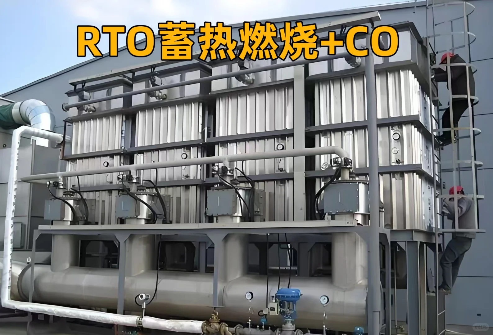 RTO 即蓄热式热力焚化炉