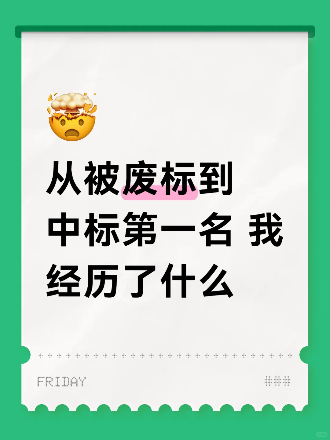 ?《从被废标到中标第一名，我尽力了》?