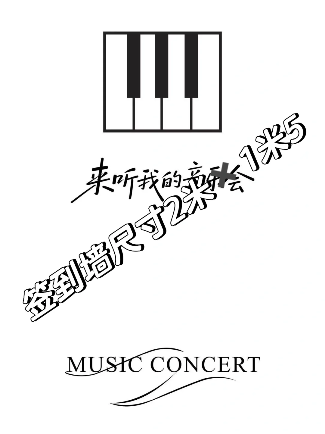 独立老师如何策划一场音乐会?