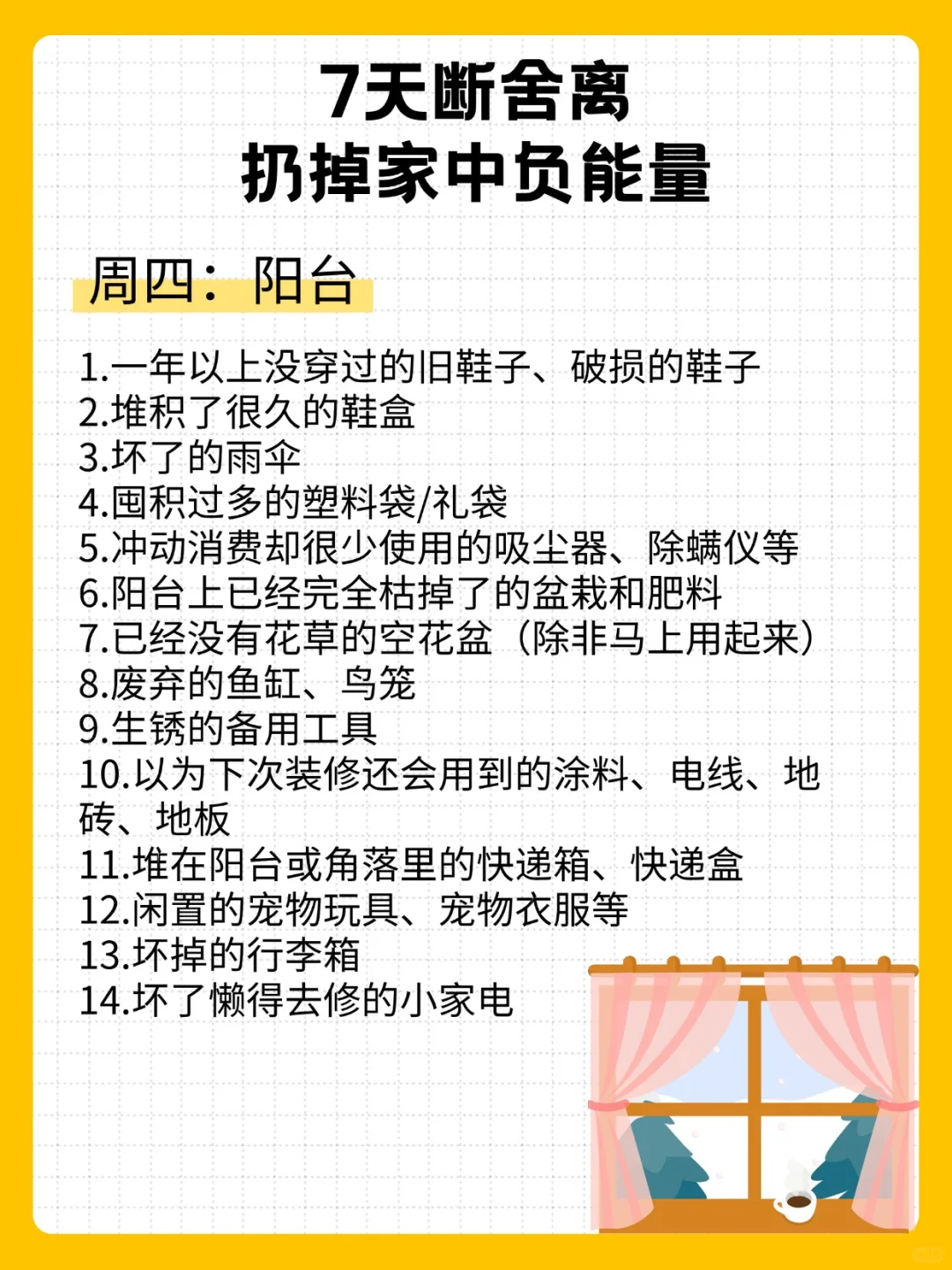 7天断舍离，扔掉家中负能量