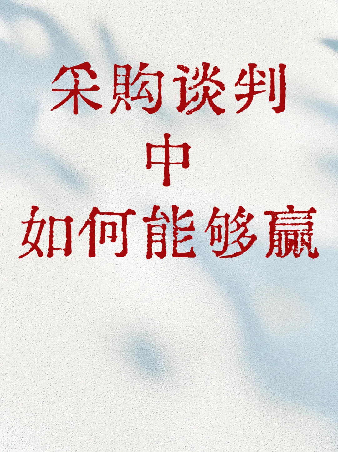 采购那点事！赢才是关键！