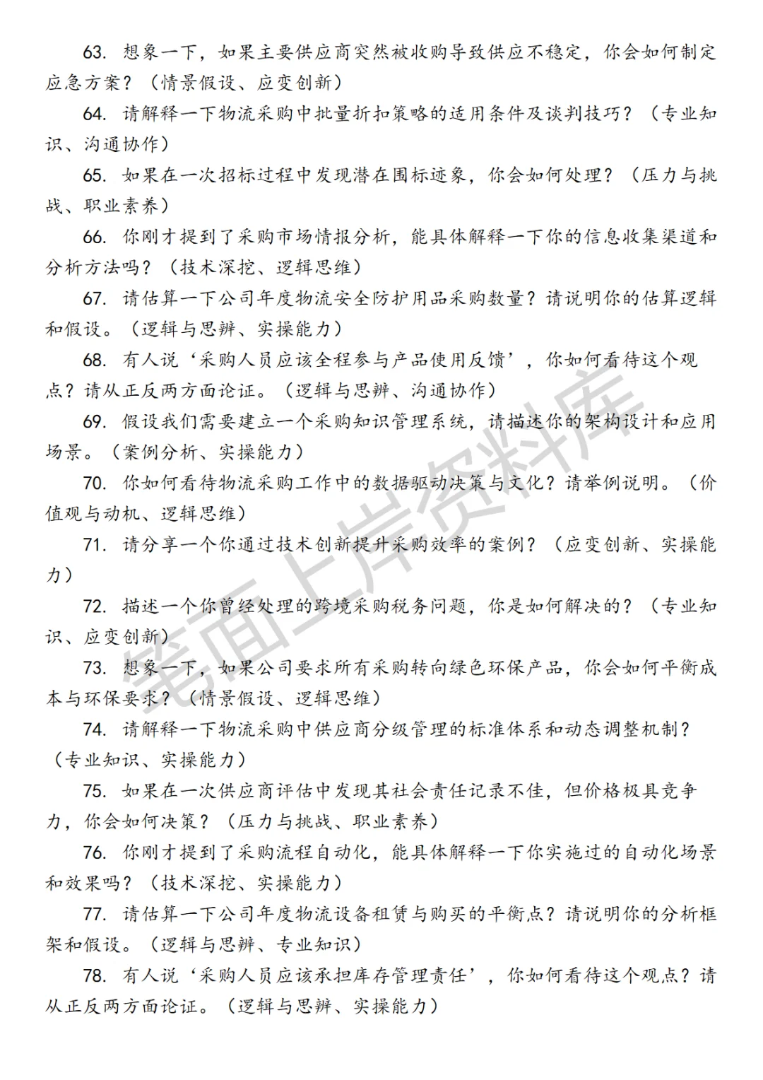 物流物资和设备采购面试