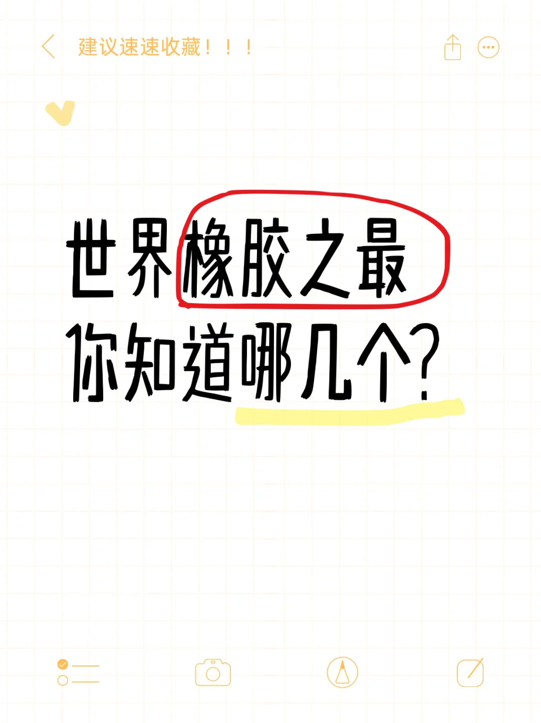 世界橡胶之最，你知道哪几个？