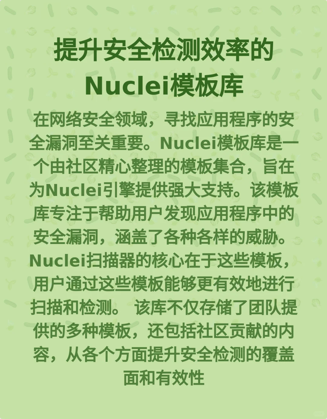 提升安全检测效率的Nuclei模板库