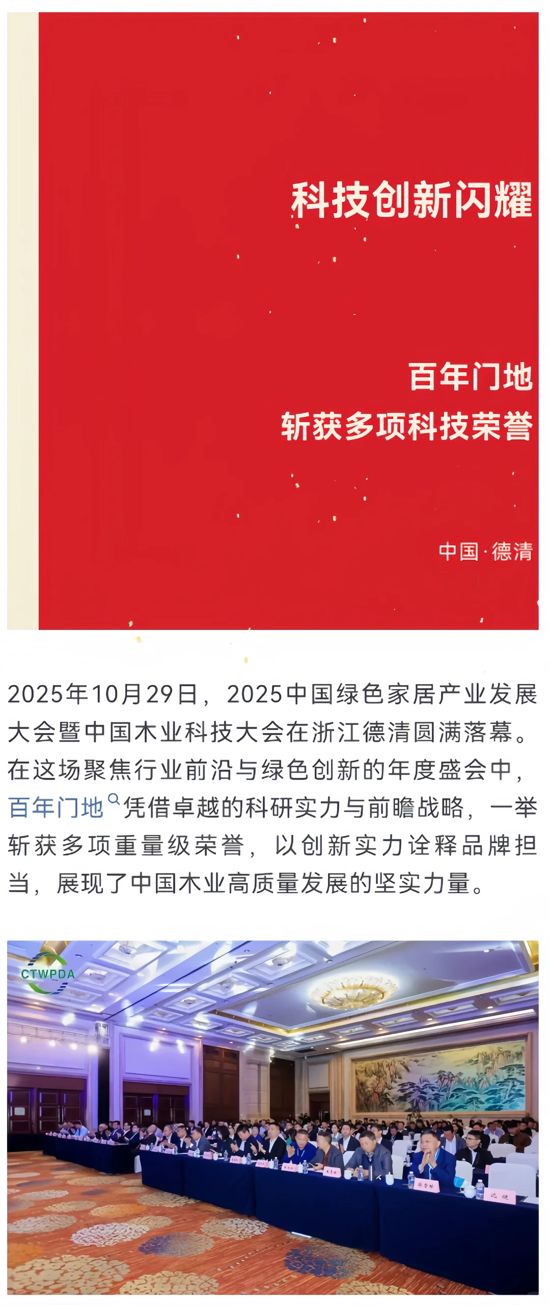 百年门地健康地板 斩获绿色家居大会奖项