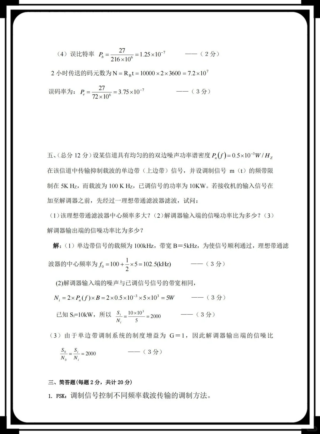 《通信原理》史上最精华题库➕答案??