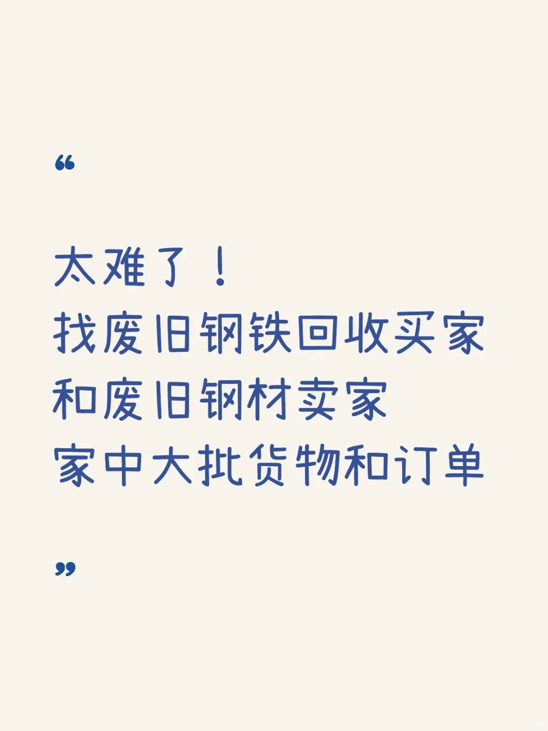 废旧钢铁资源大集合!急需买/卖渠道的速戳