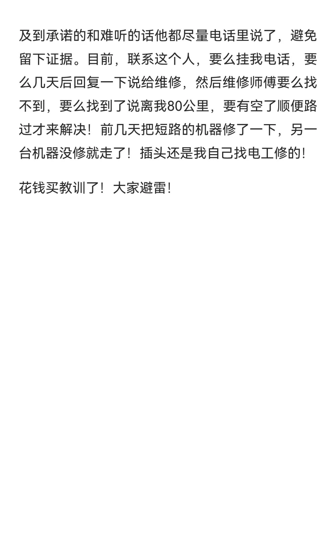 二手设备采购被骗经历