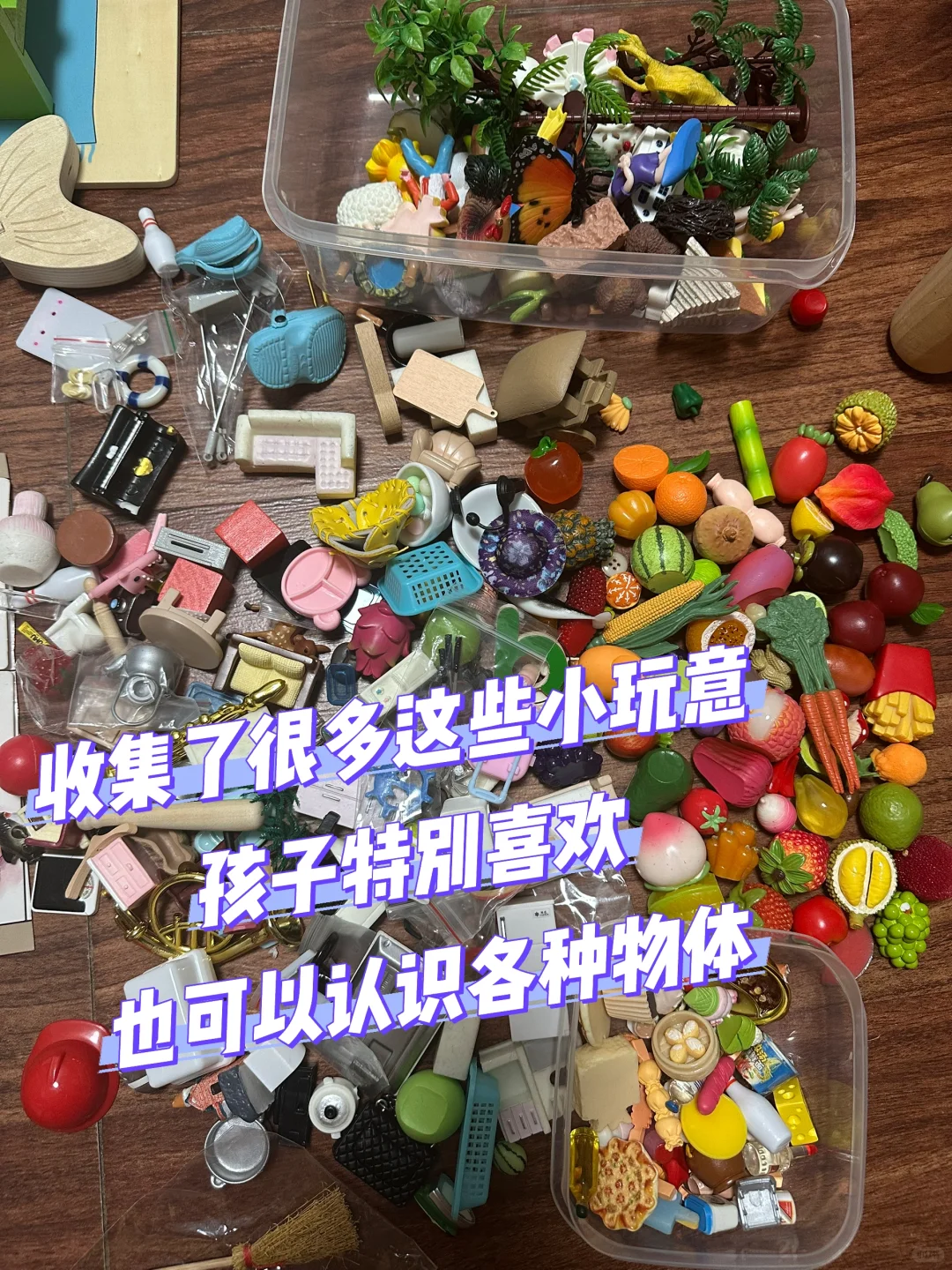 一岁半到三岁教具玩具分享