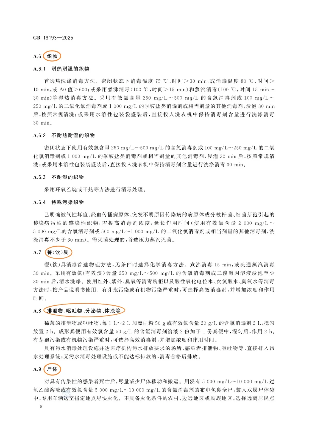 传染病消毒规范