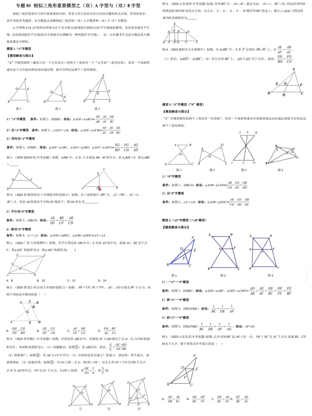 中考二轮复习，相似三角形，A字型，8字型