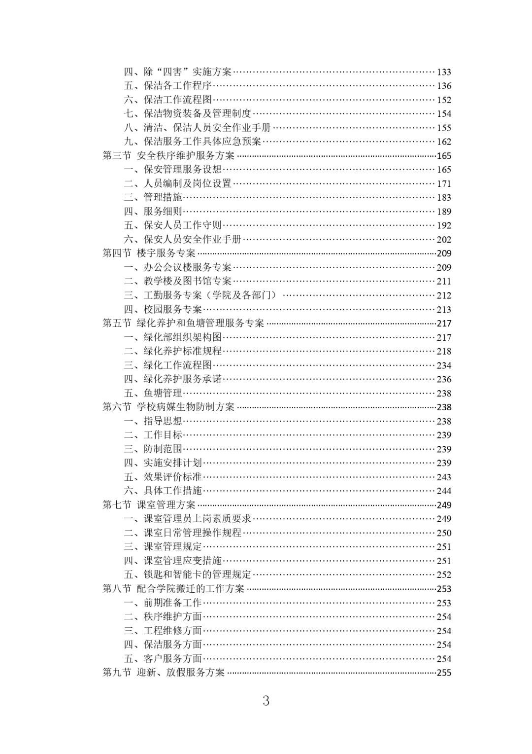 每周标书分享?‍?高校物业投标方案