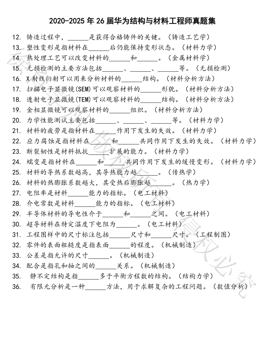 26届华为结构与材料工程师笔试真题